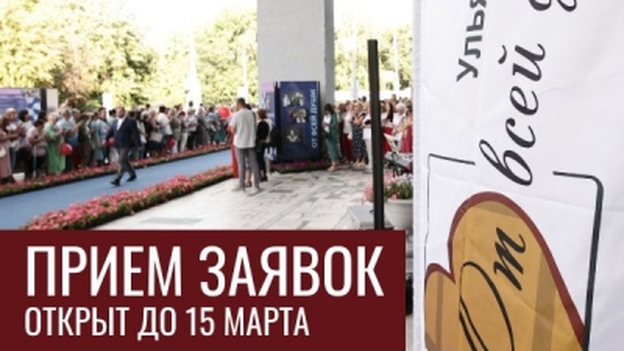 Ульяновская область объявляет о начале приема з...