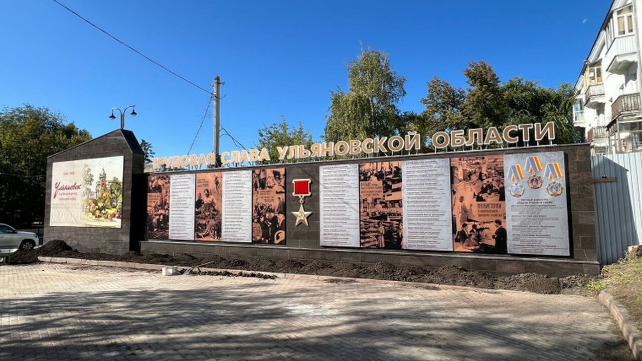Ульяновск увековечит память о трудовом героизме земляков В Ульяновске готовится к открытию новая мемориа...