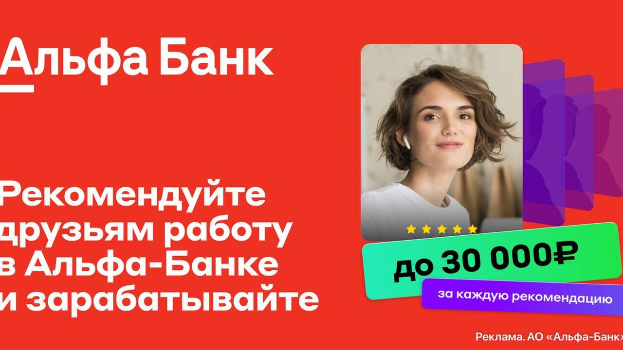 В Альфа-Банке действует реферальная программа «...