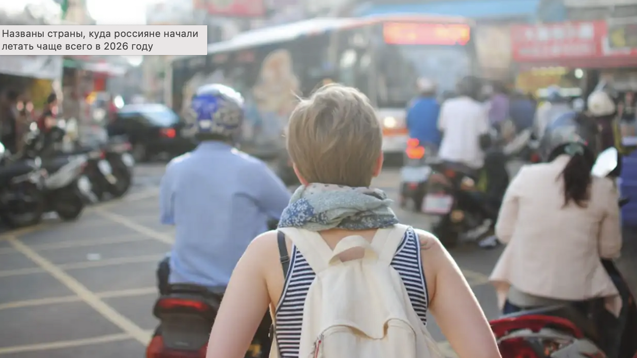 В 2026 году туристические привычки россиян заме...