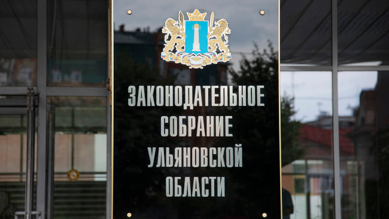 Законодательное собрание Ульяновской области по...