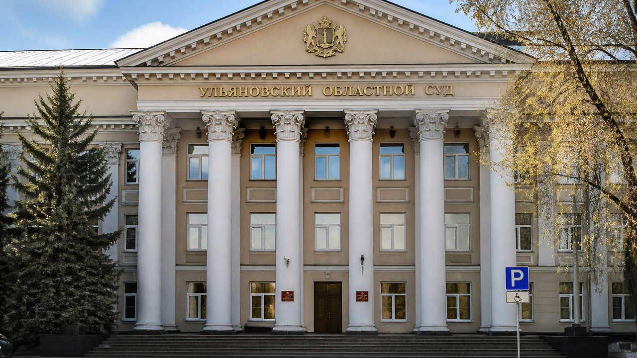 Ульяновский областной суд оставил в силе пригов...