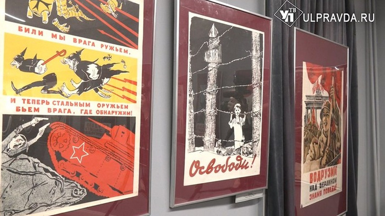 В ульяновском музее открылась уникальная выставка плакатов 1940-х годов Образы, созданные в далёкие 1940-е, продолжают ...