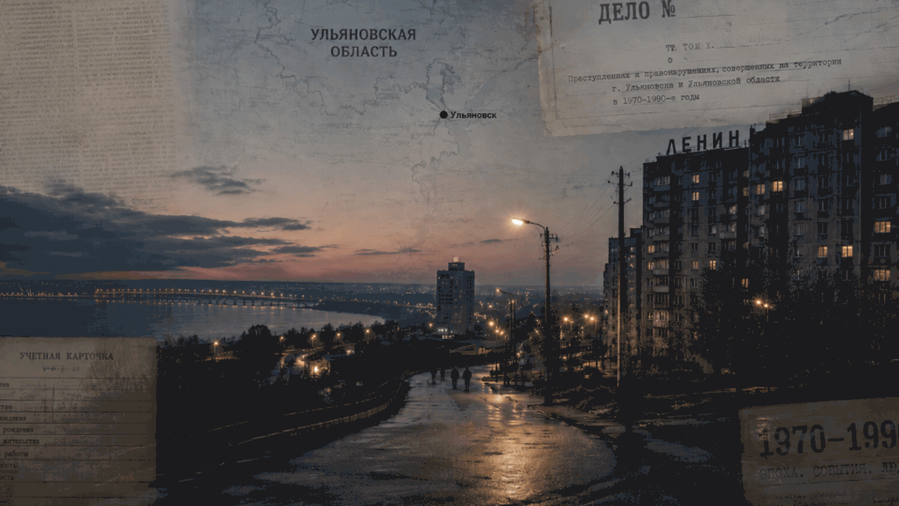 Громкие преступления Ульяновской области с 1970...