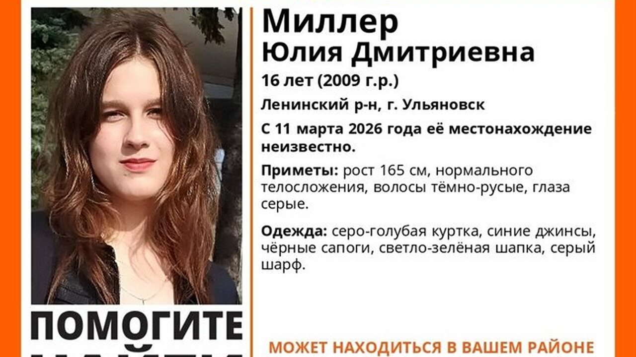 В Ульяновске ведутся поиски 16-летней Юлии Милл...
