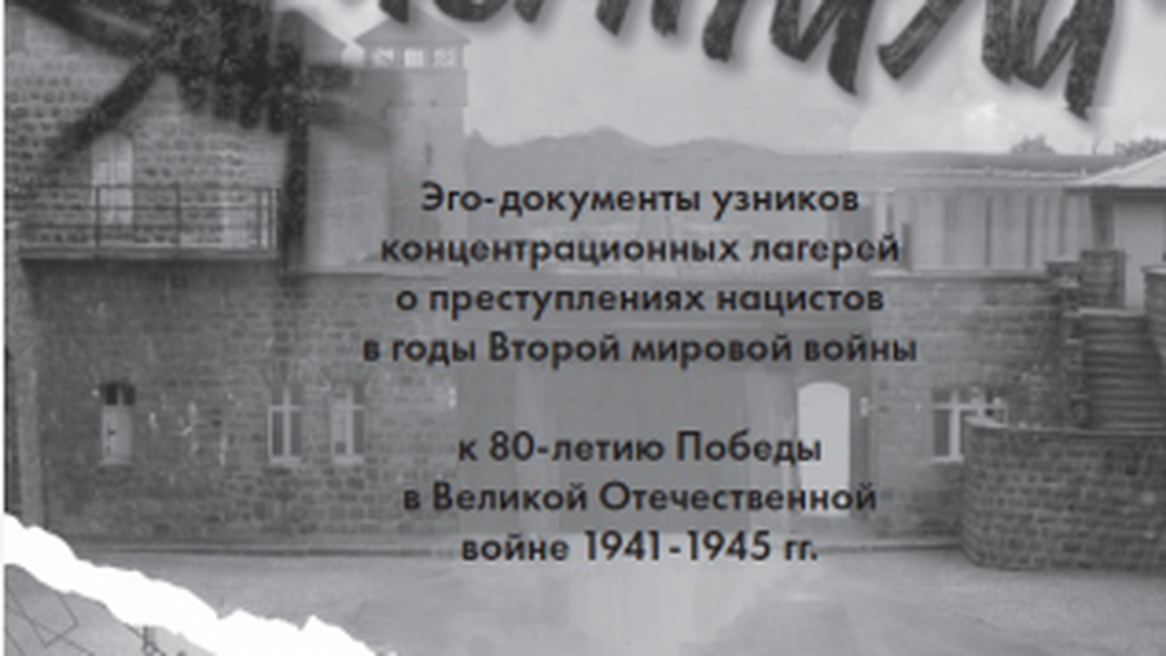"Чтобы помнили": в Ульяновске представят сборник свидетельств узников концлагерей В стенах Дворца книги состоится знаменательное ...