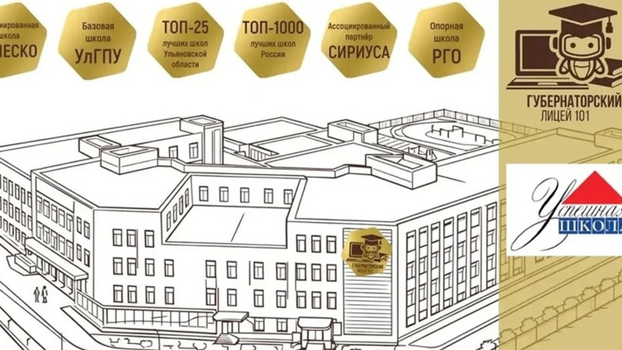 Губернаторский лицей №101 имени Юрия Латышева п...