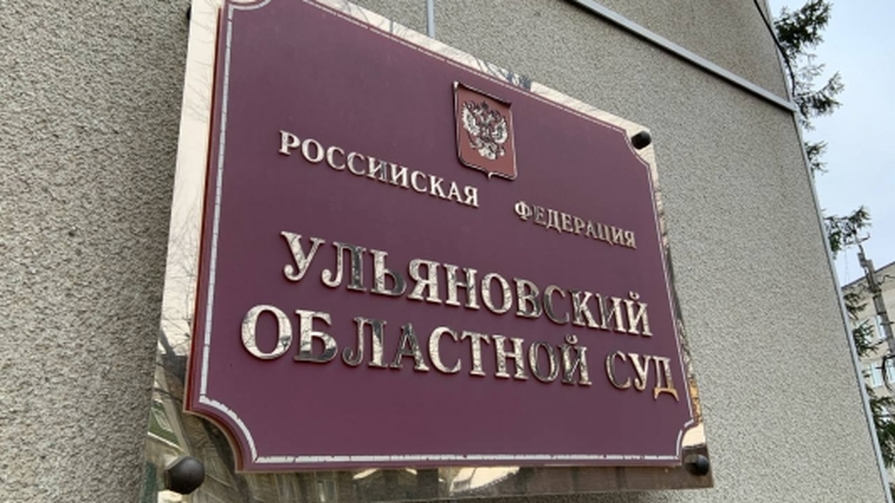 Сегодня Ульяновский областной суд отказал в удо...