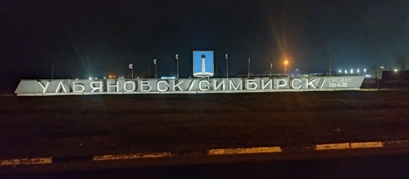 «Не работала три года»: в Ульяновске стела на въезде в город снова начала подсвечиваться 