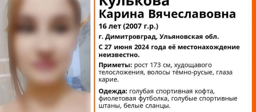 В Димитровграде ищут пропавшую 27 июня 16-летнюю девочку