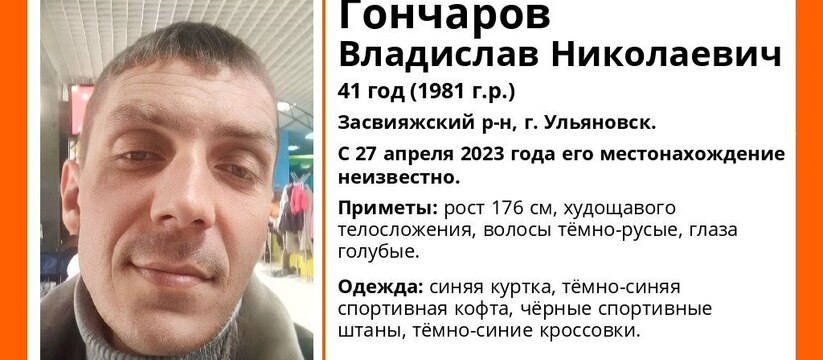 Ищут с апреля: в Ульяновске пропал 41-летний мужчина