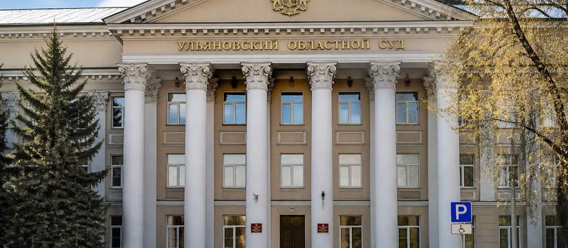 Ульяновский областной суд оставил в силе пригов...