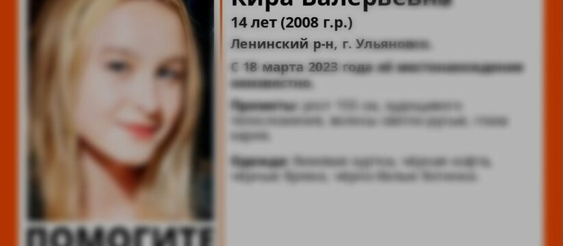 Искать больше не нужно: пропавшую в Ульяновске девочку обнаружили