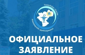 Минздрав Ульяновской области прояснил ситуацию ...