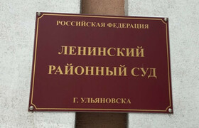Дело об отмывании ульяновским бизнесменом 320 м...