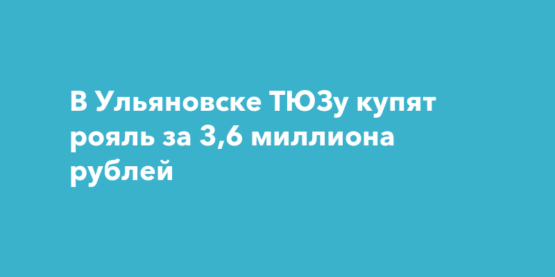 В Ульяновске ТЮЗу купят рояль за 3,6 миллиона рублей