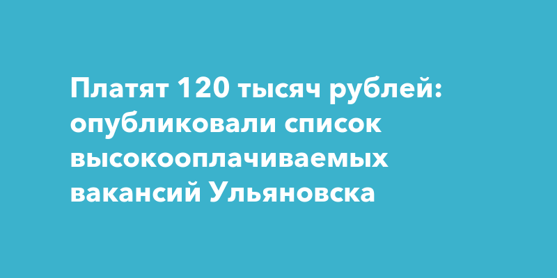 Платят 120 тысяч рублей: опубликовали список высокооплачиваемых