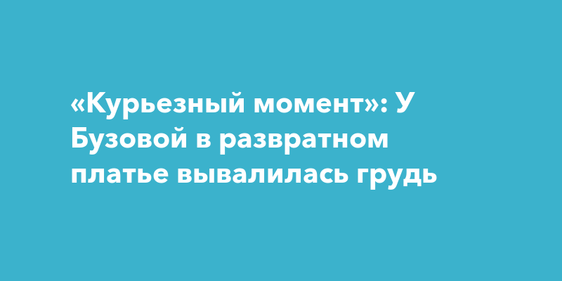 Вывалилась грудь фото