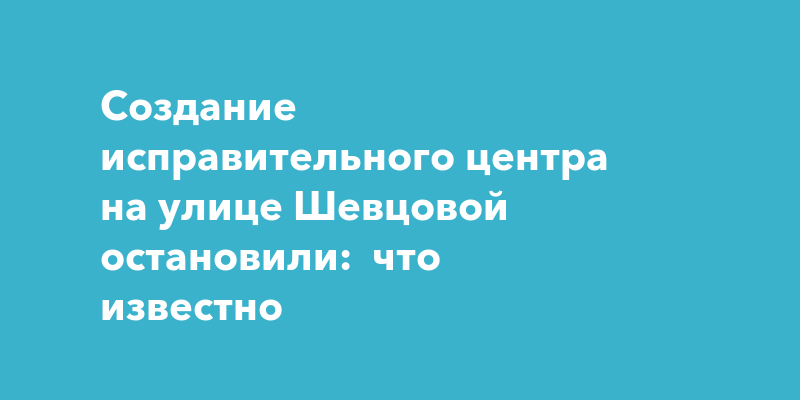 УФСИН Ульяновской области остановило процесс создания исправительного