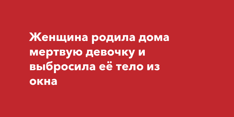 Как себя чувствуют девочки которых мать выбросила из окна