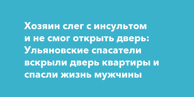 Хозяин не смог открыть дверь: Ульяновские спасатели вскрыли дверь ...