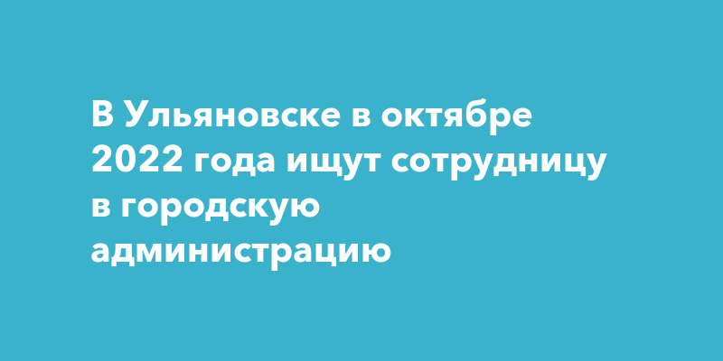 Зарплата будет хорошая: в Ульяновске есть работа для девушки с