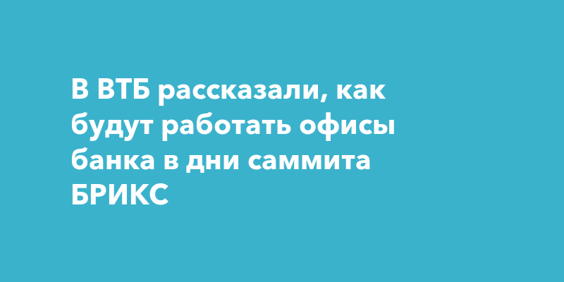 Втб которые работают в субботу. Втб которые работают в субботу