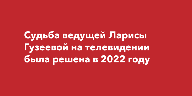 Пирог от ларисы гузеевой из контрольной закупки